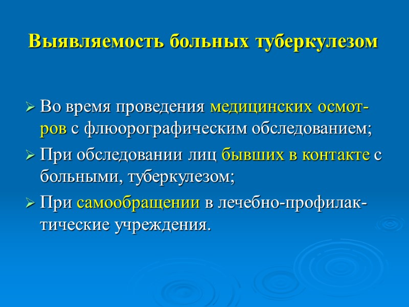 Выявляемость больных туберкулезом  Во время проведения медицинских осмот-ров с флюорографическим обследованием; При обследовании